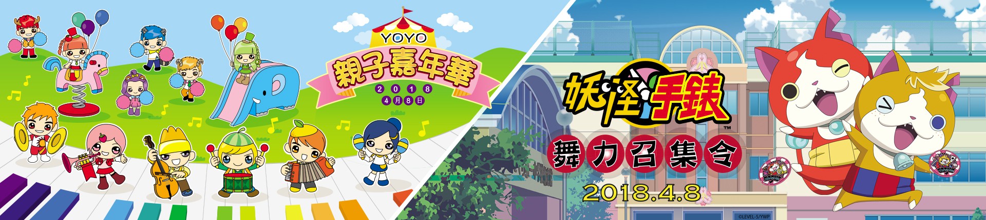 2018YOYO親子嘉年華